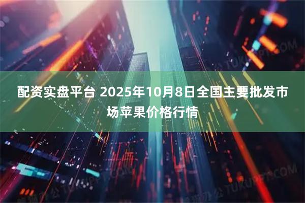 配资实盘平台 2025年10月8日全国主要批发市场苹果价格行情